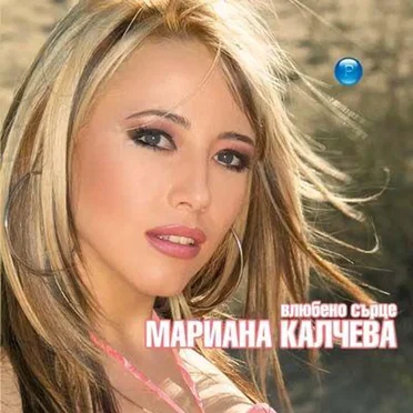 Влюбено сърце by Мариана Калчева - album cover