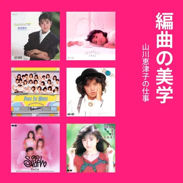 編曲の美学 山川恵津子の仕事 PONY CANYON編