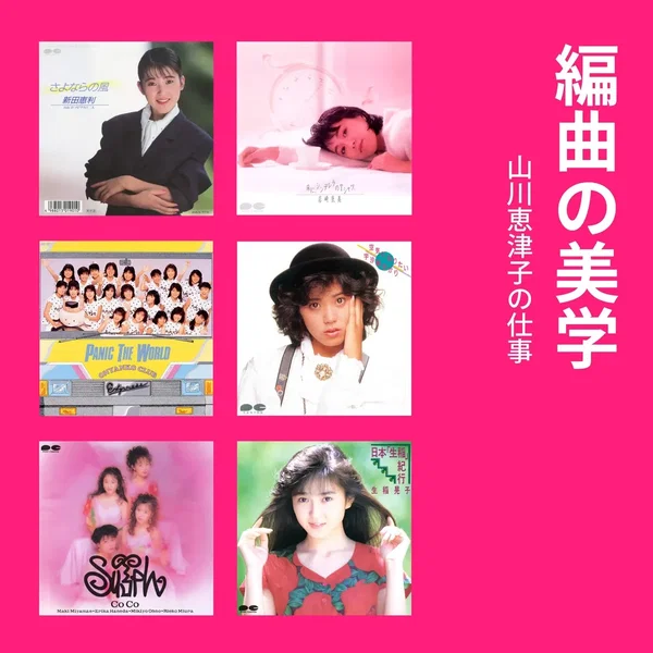 編曲の美学 山川恵津子の仕事 PONY CANYON編
