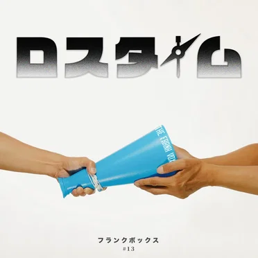 ロスタイム