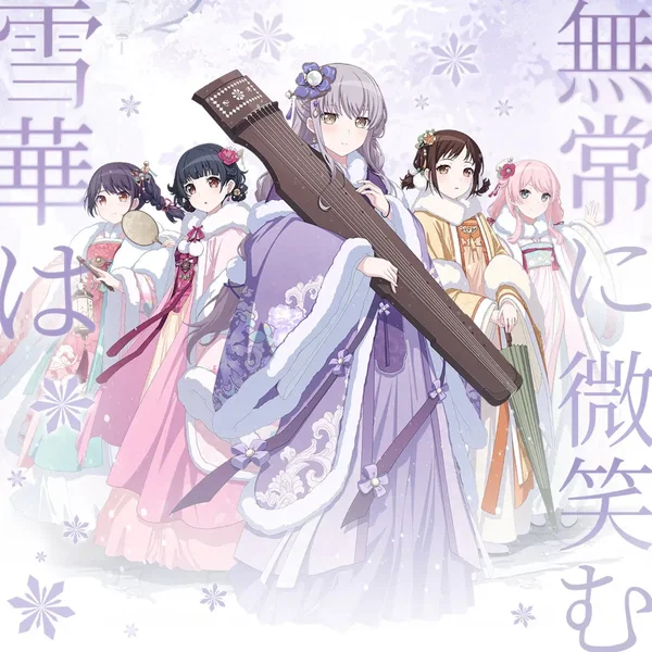 雪華は無常に微笑む