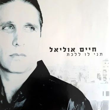 תני לו ללכת