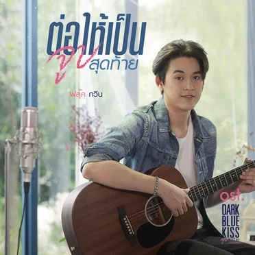 ต่อให้เป็นจูบสุดท้าย (เพลงประกอบซีรีส์ "DARK BLUE KISS จูบสุดท้ายเพื่อนายคนเดียว")