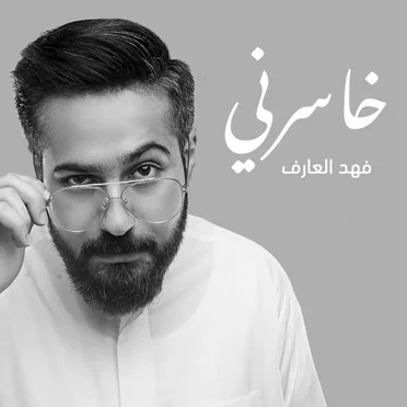 خاسرني by فهد العارف - album cover