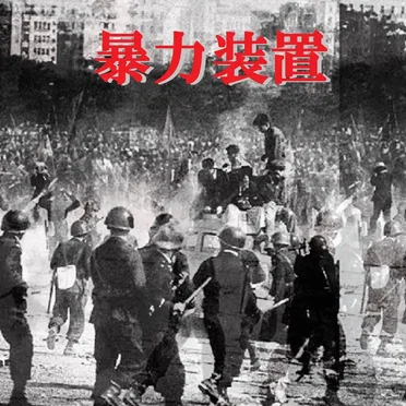 Corruption Of The Lawful Violence by 暴力装置 - album cover