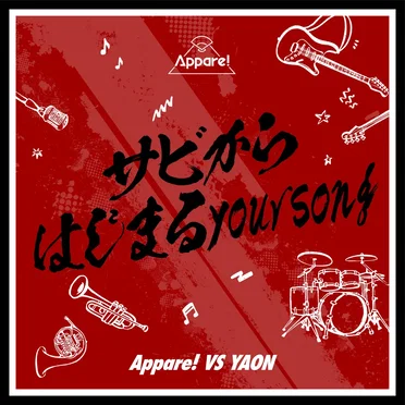 サビからはじまるyoursong