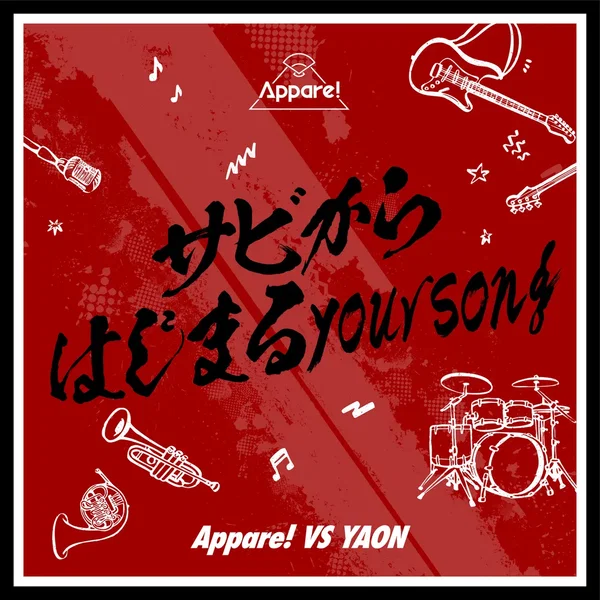 サビからはじまるyoursong