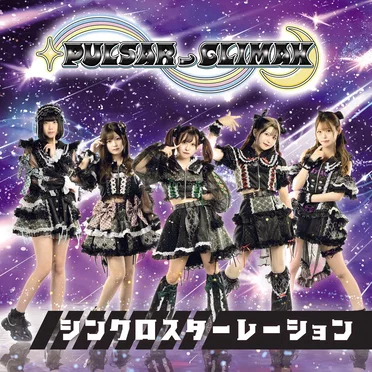 シンクロスターレーション