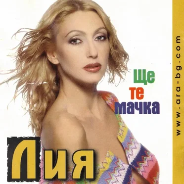 Ще те мачка