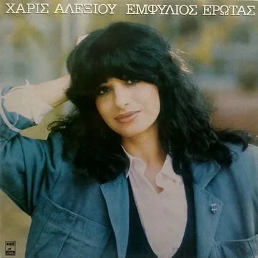 Εμφύλιος έρωτας