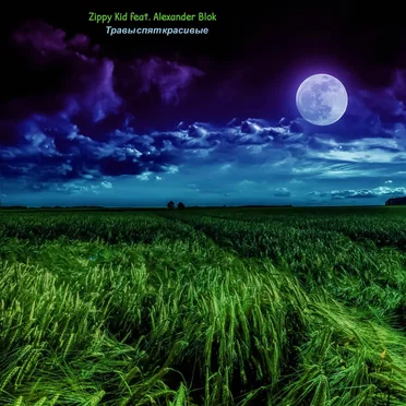 Травы Спят Красивые