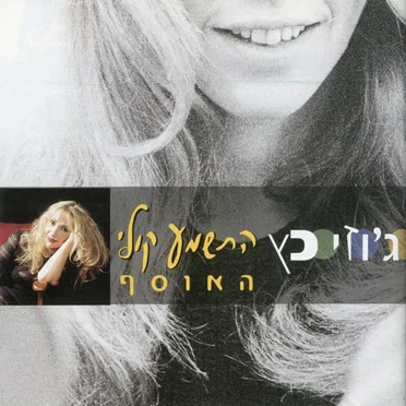 התשמע קולי: האוסף