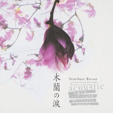 木蘭の涙〜acoustic〜