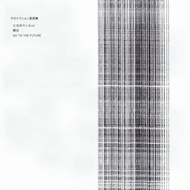 サカナクション音源集