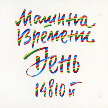 День 14810-й