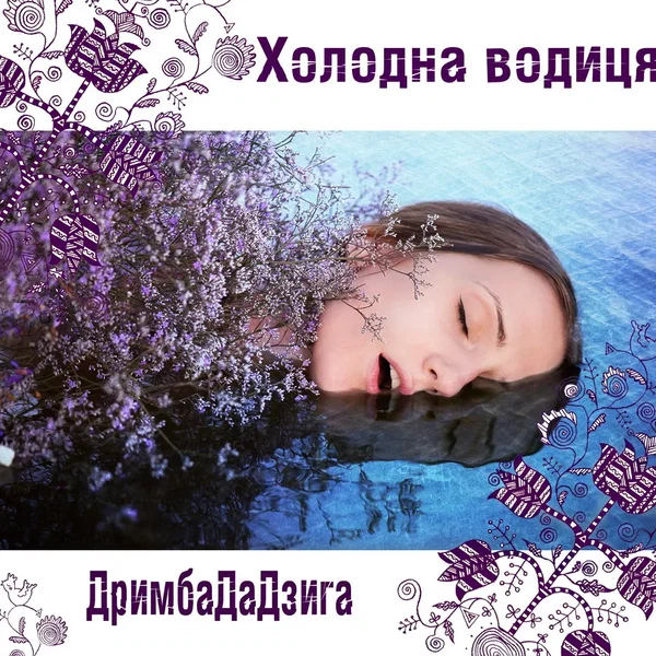 Холодна Водиця