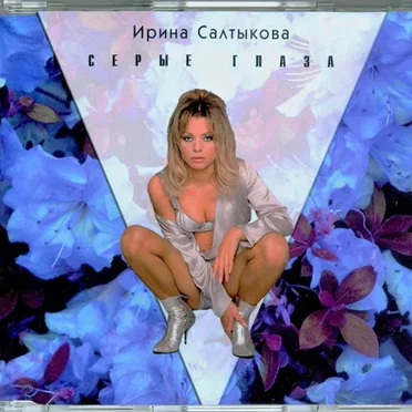 Серые глаза by Ирина Салтыкова - album cover