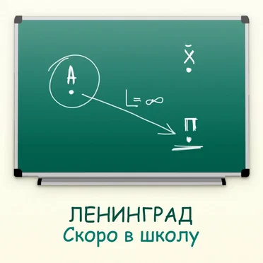 Скоро в школу