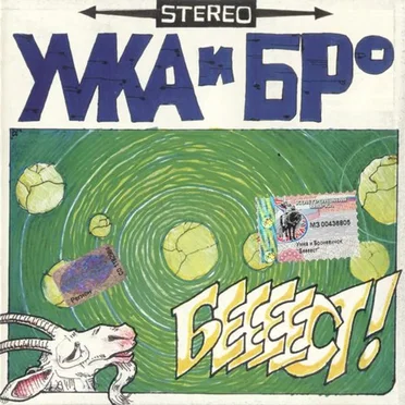 Беееест!