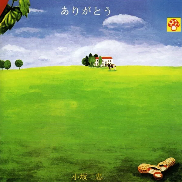 ありがとう