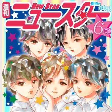 週刊ニュースター