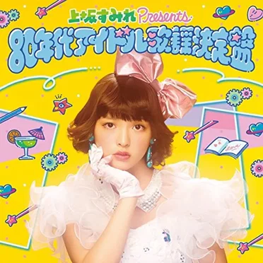 上坂すみれ Presents 80年代アイドル歌謡決定盤 by Various Artists - album cover