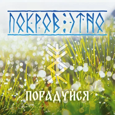 Порадуйся