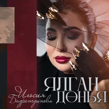 Ялган донья by Ильсия Бадретдинова - album cover