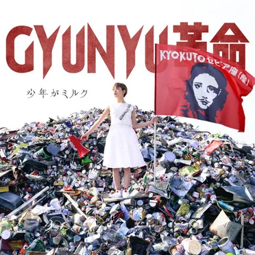 GYUNYU革命