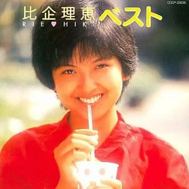比企理恵 ベスト