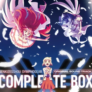 戦姫絶唱シンフォギア オリジナルサウンド・トラック コンプリートBOX