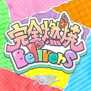 完全燃焼Believers by キミイロプロジェクト - album cover