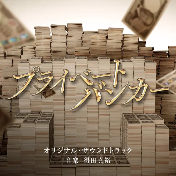 テレビ朝日系木曜ドラマ「プライベートバンカー」オリジナル・サウンドトラック
