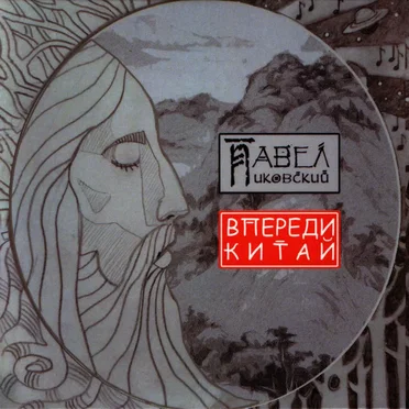 Впереди Китай