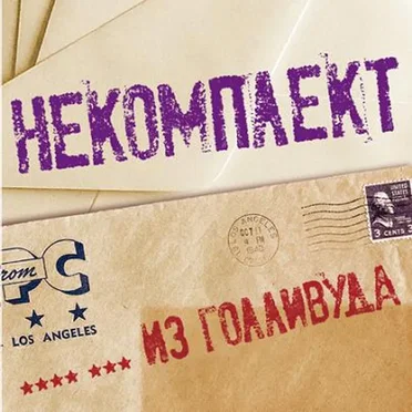 **** *** из Голливуда by НеКомплект - album cover