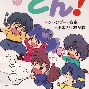 乱馬的歌劇団★歌入りオリジナルカラオケ「十」よーい・どん!