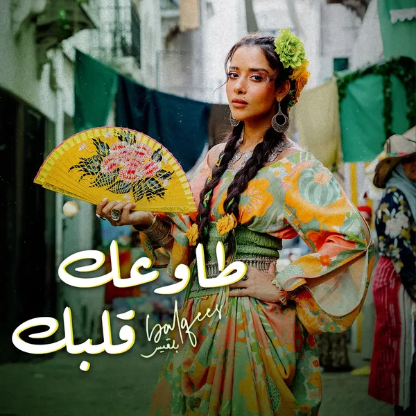 طاوعك قلبك
