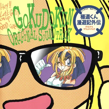 極道くん漫遊記外伝〜生き血をすする聖女たち〜 オリジナル・サウンドトラック
