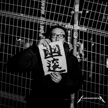 幽邃 - 兼六園 by I love you Orchestra - album cover
