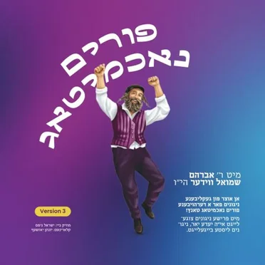 Purim Nuchmitug #3 by Avrum Shmuel Wieder - album cover