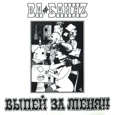 Выпей за меня