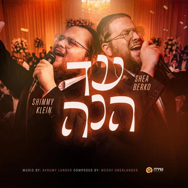 עד הנה