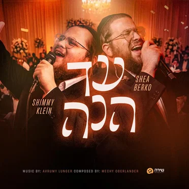 עד הנה
