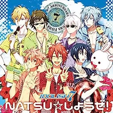 NATSU☆しようぜ!