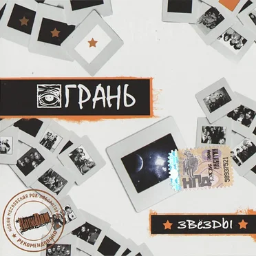 Звезды by Грань - album cover