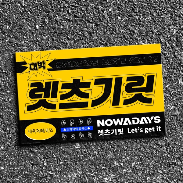 렛츠기릿 (Let’s get it)