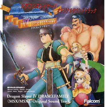 ドラゴンスレイヤーIV ドラスレファミリー<MSX/MSX2>オリジナルサウンドトラック from FALCOM SPECIAL BOX'91