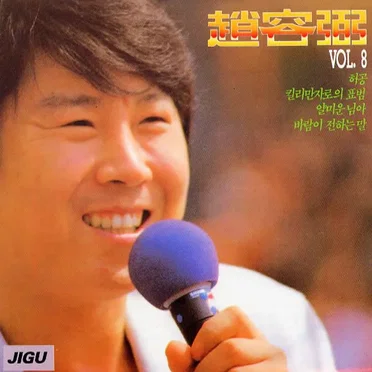 趙容弼 Vol.8