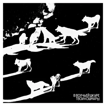 В волчьей шкуре by ТВОИ КОШМАРЫ - album cover
