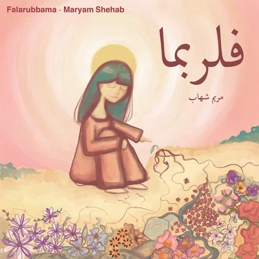 فلربما